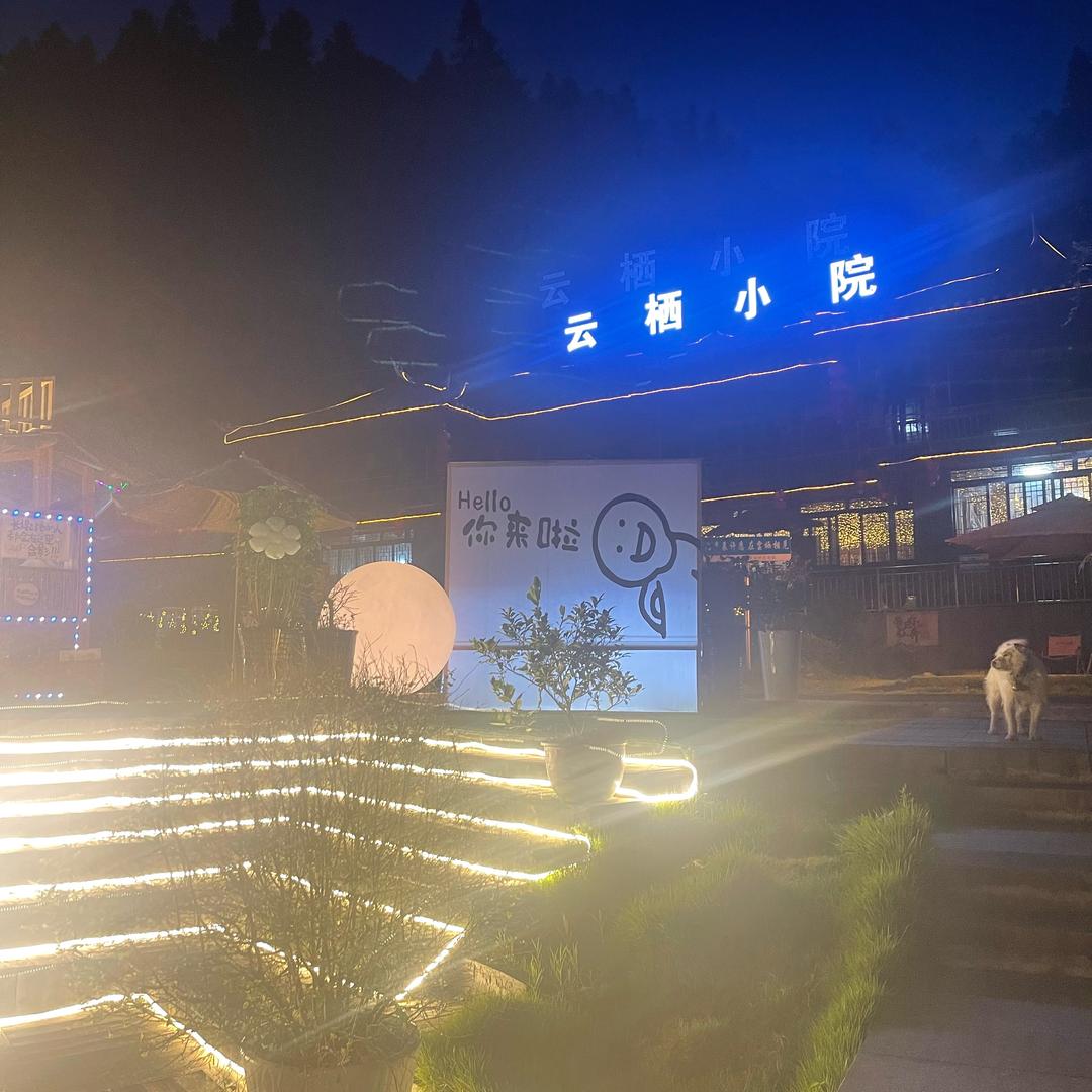云栖小院