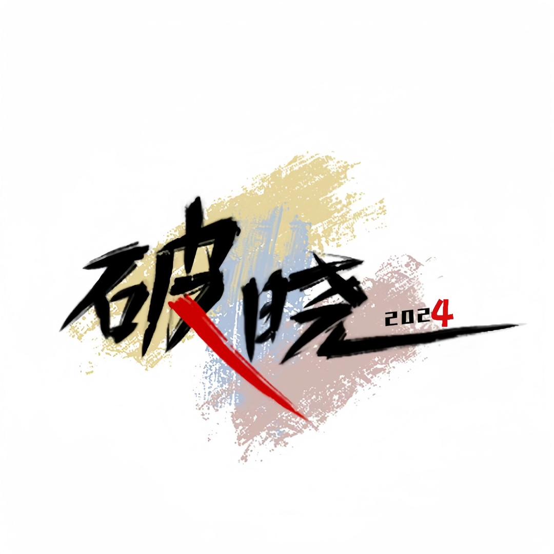 破晓队