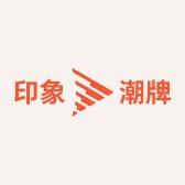 印象潮牌