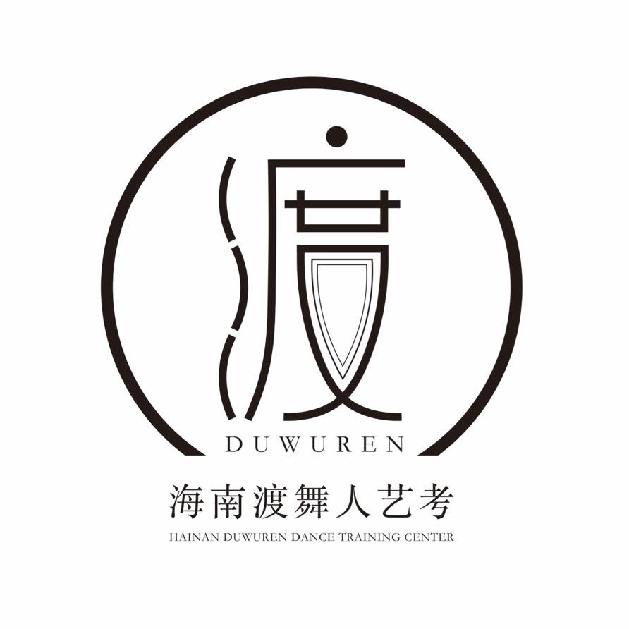 海南渡舞人艺考（26届艺考闭关修炼中）