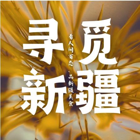 寻觅新疆