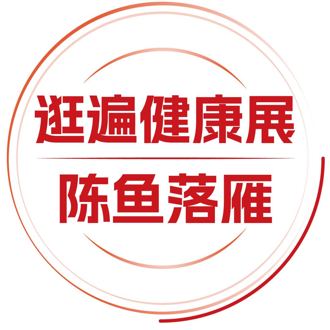 逛遍健康展-陈鱼落雁