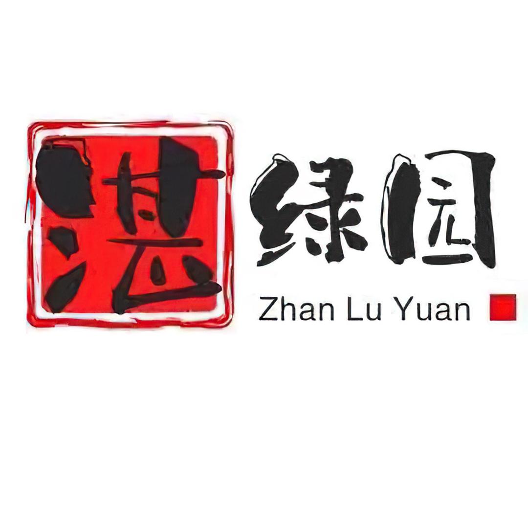 湛绿园