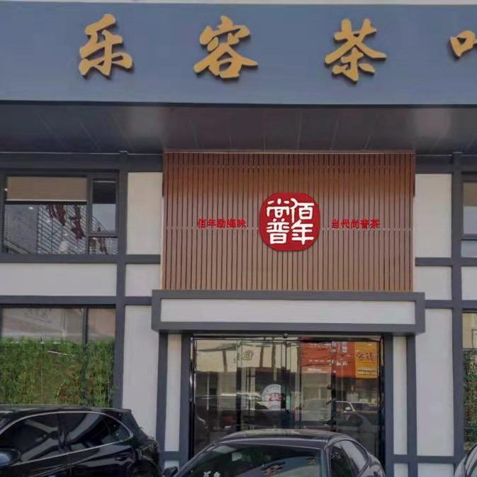东莞市万江乐容茶业店