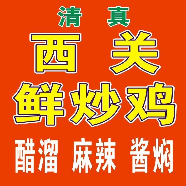 清真鲜炒醋溜鸡