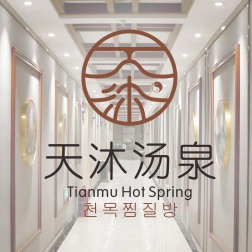林州天沐汤泉酒店