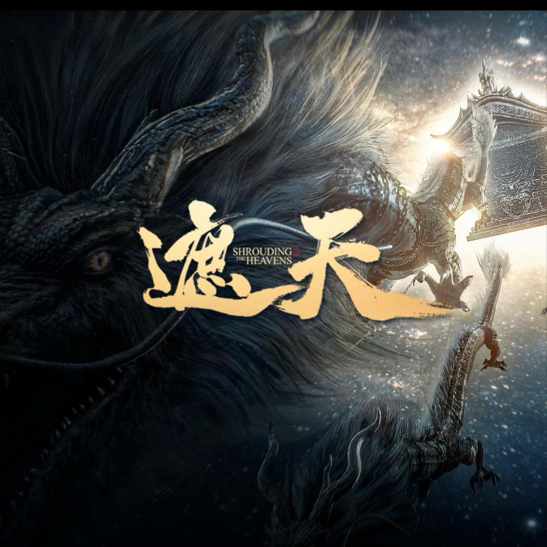遮天