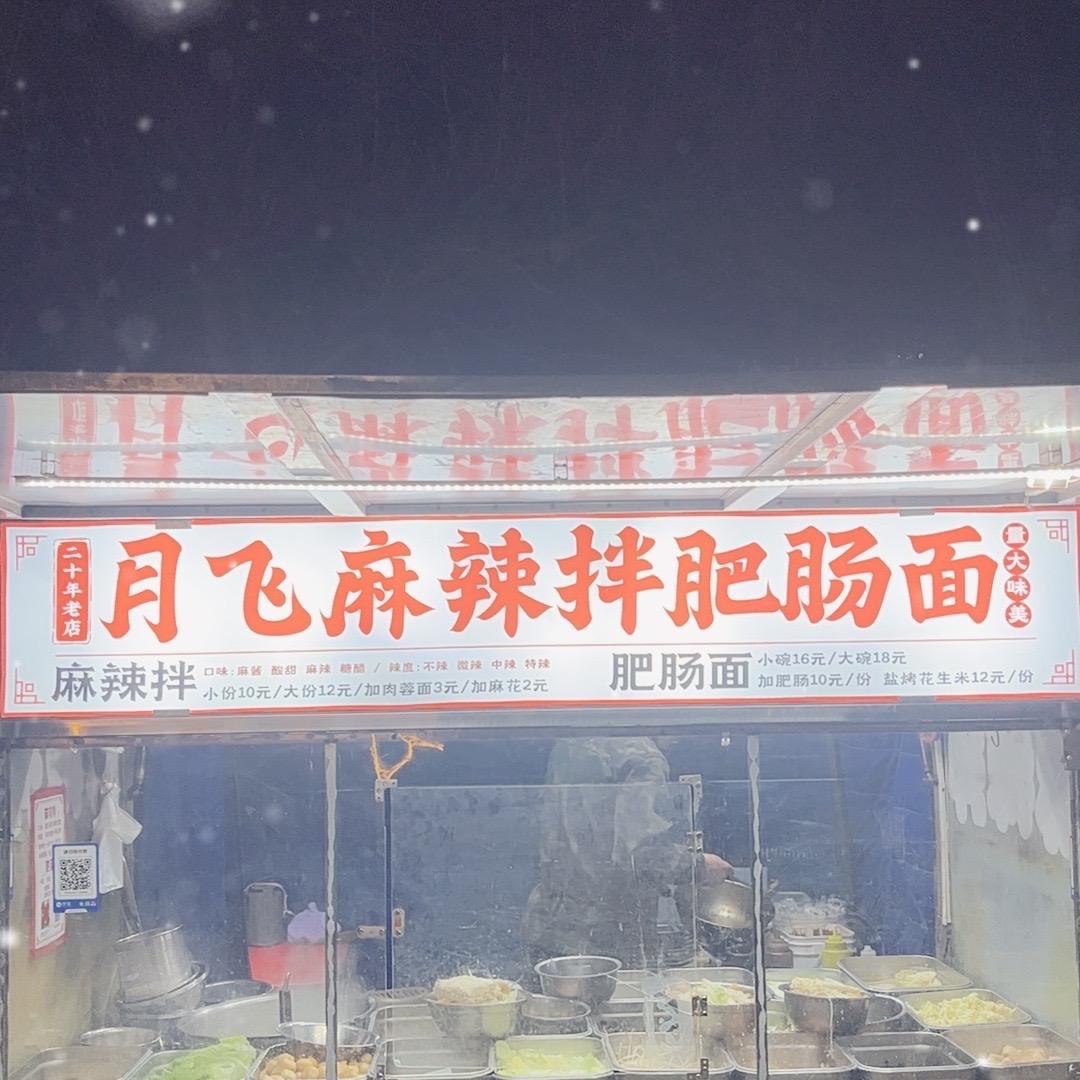 月飞麻辣拌肥肠面