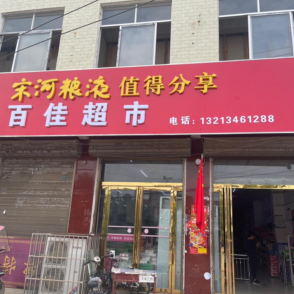 正阳县兰青乡百佳超市