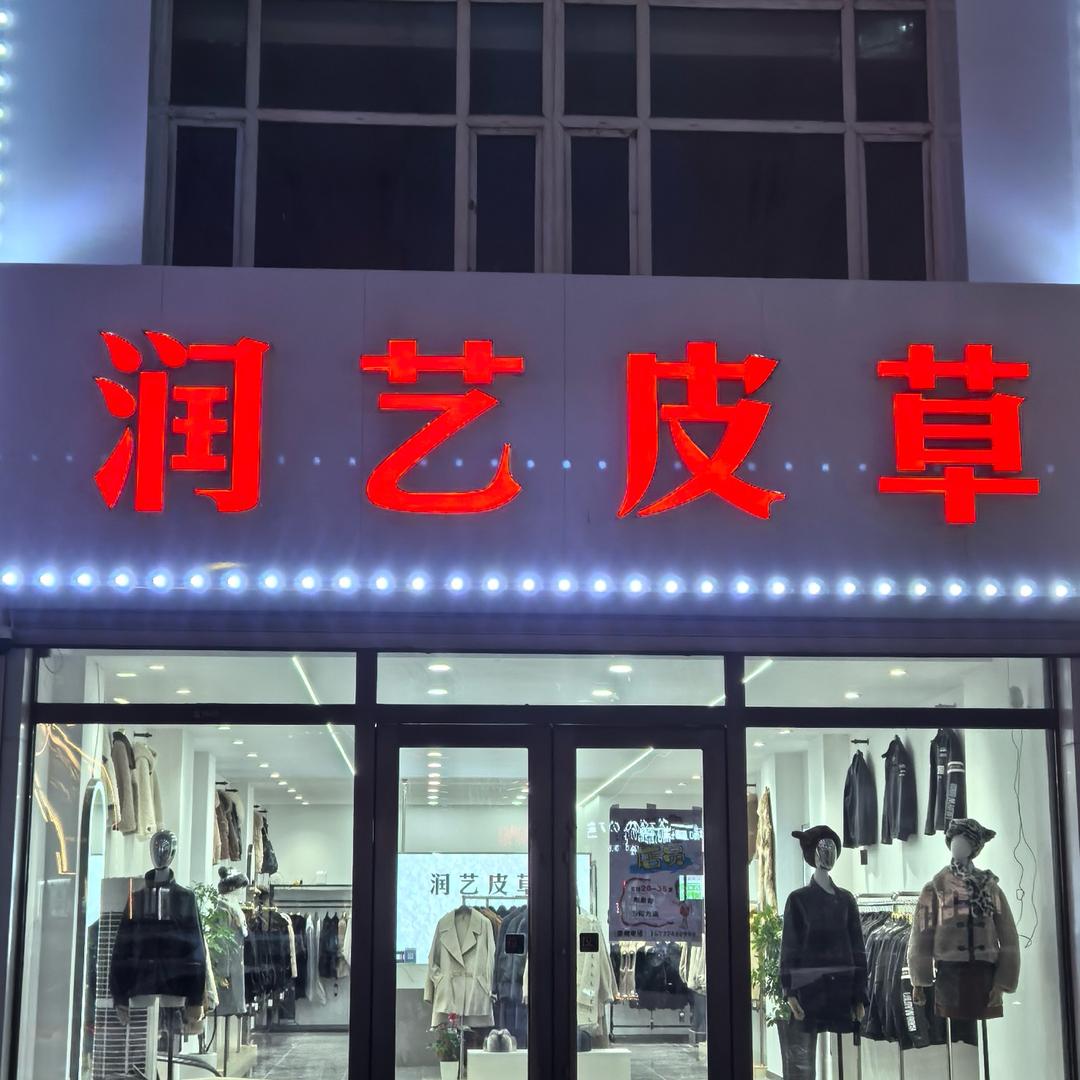 润艺皮草