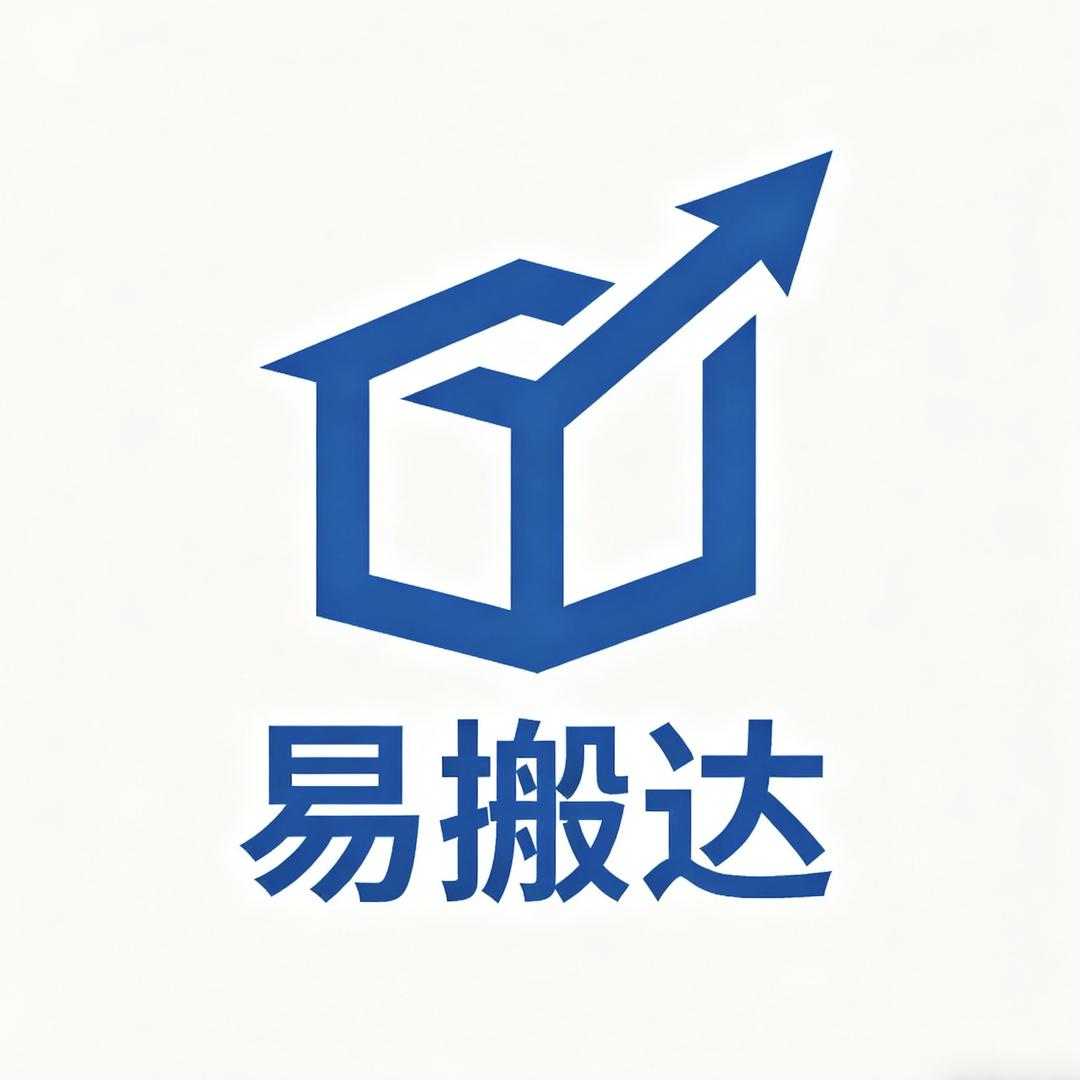 易搬达搬家保洁