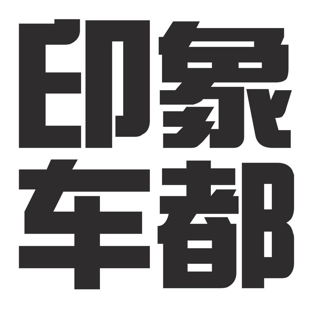 印象车都