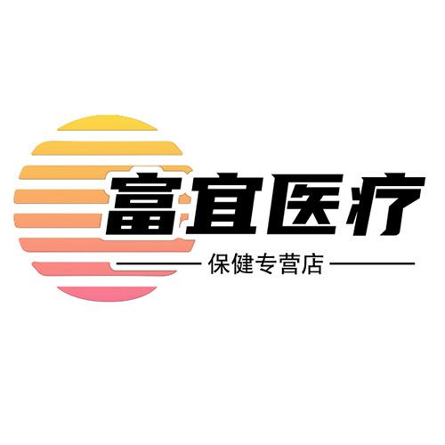 富宜医疗保健专营店