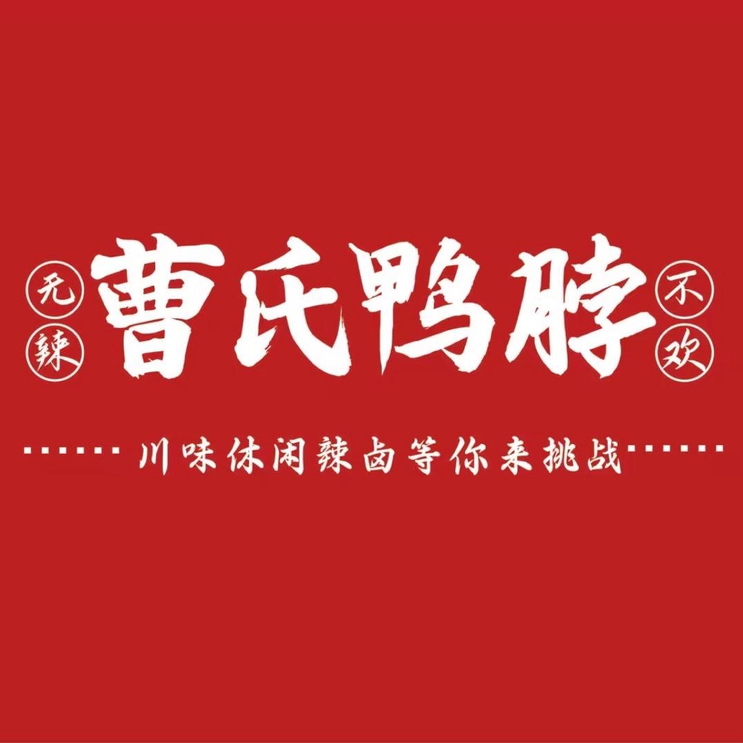 曹氏鸭脖ㅤ