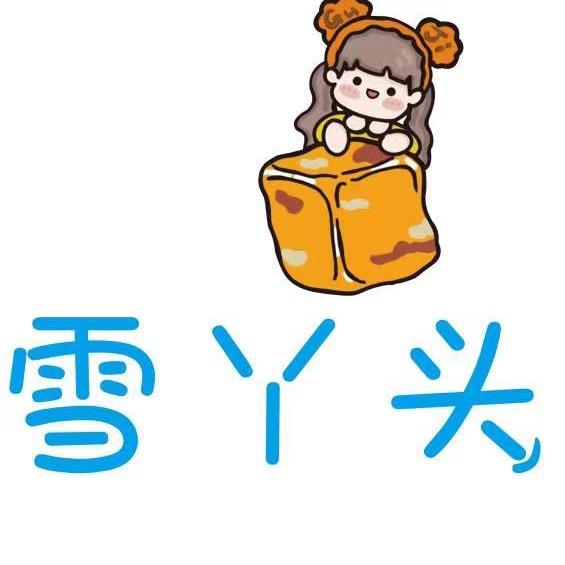 雪丫头