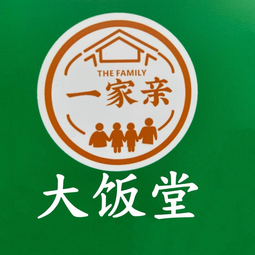一家亲大饭堂