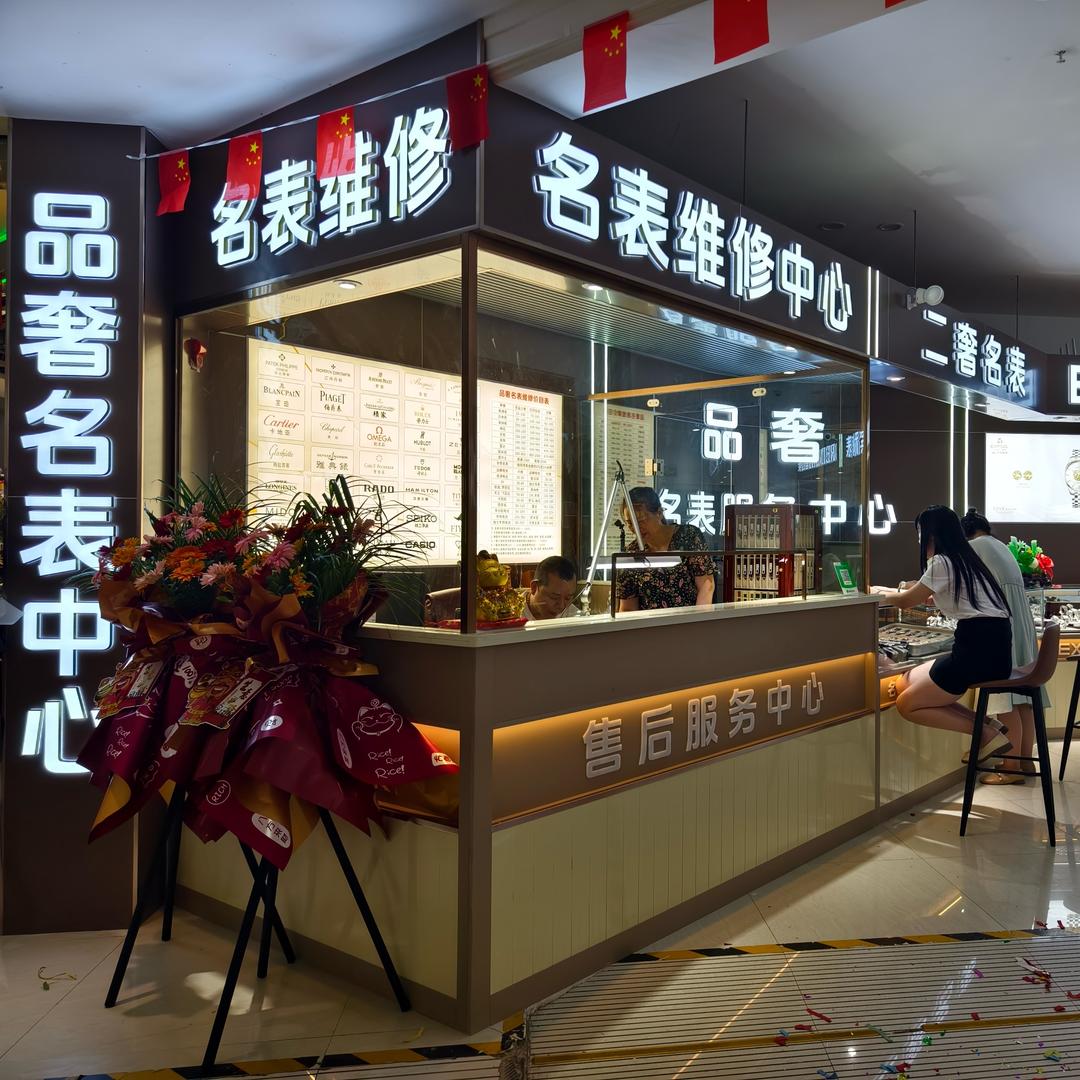 品奢名表（五江碧桂园负二楼中厅）