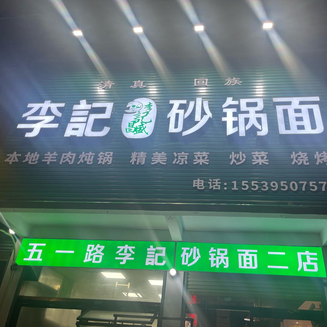 郾城李记砂锅面