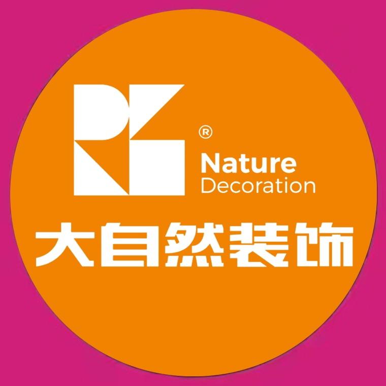 连云港大自然装饰家装公司