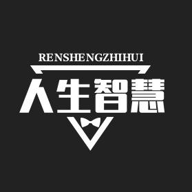 人生智慧