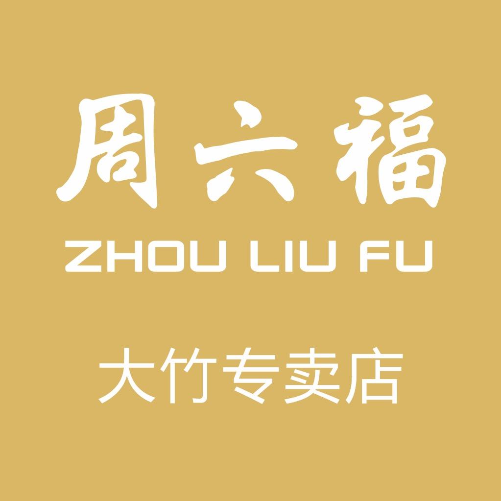 周六福珠宝(大竹煌歌专卖店)