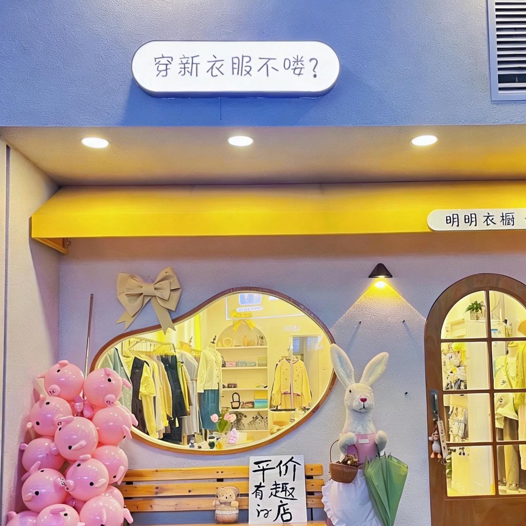 明明衣橱
