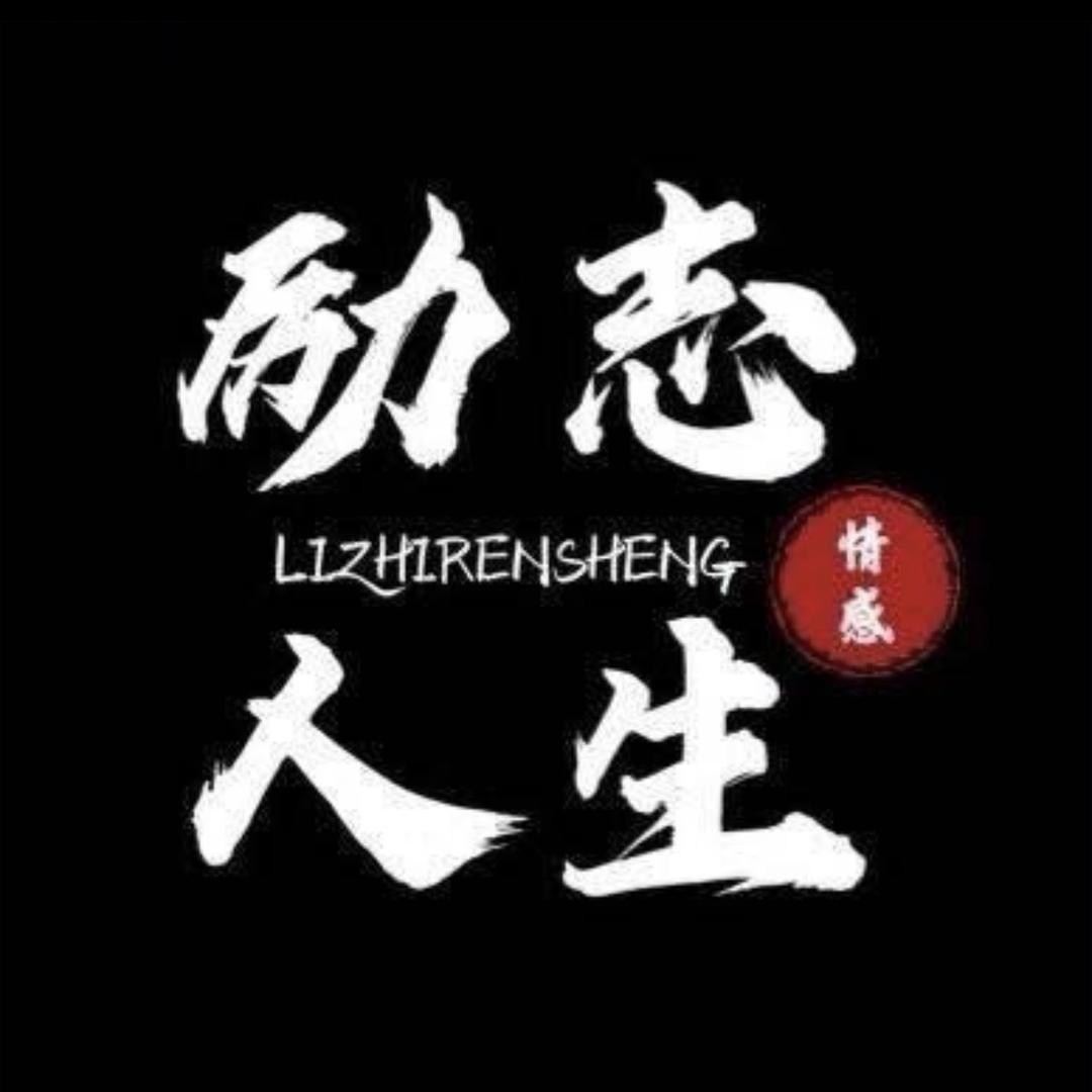 励志 人生