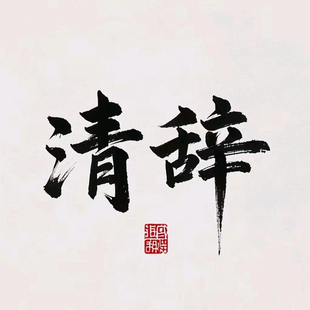 清辞.