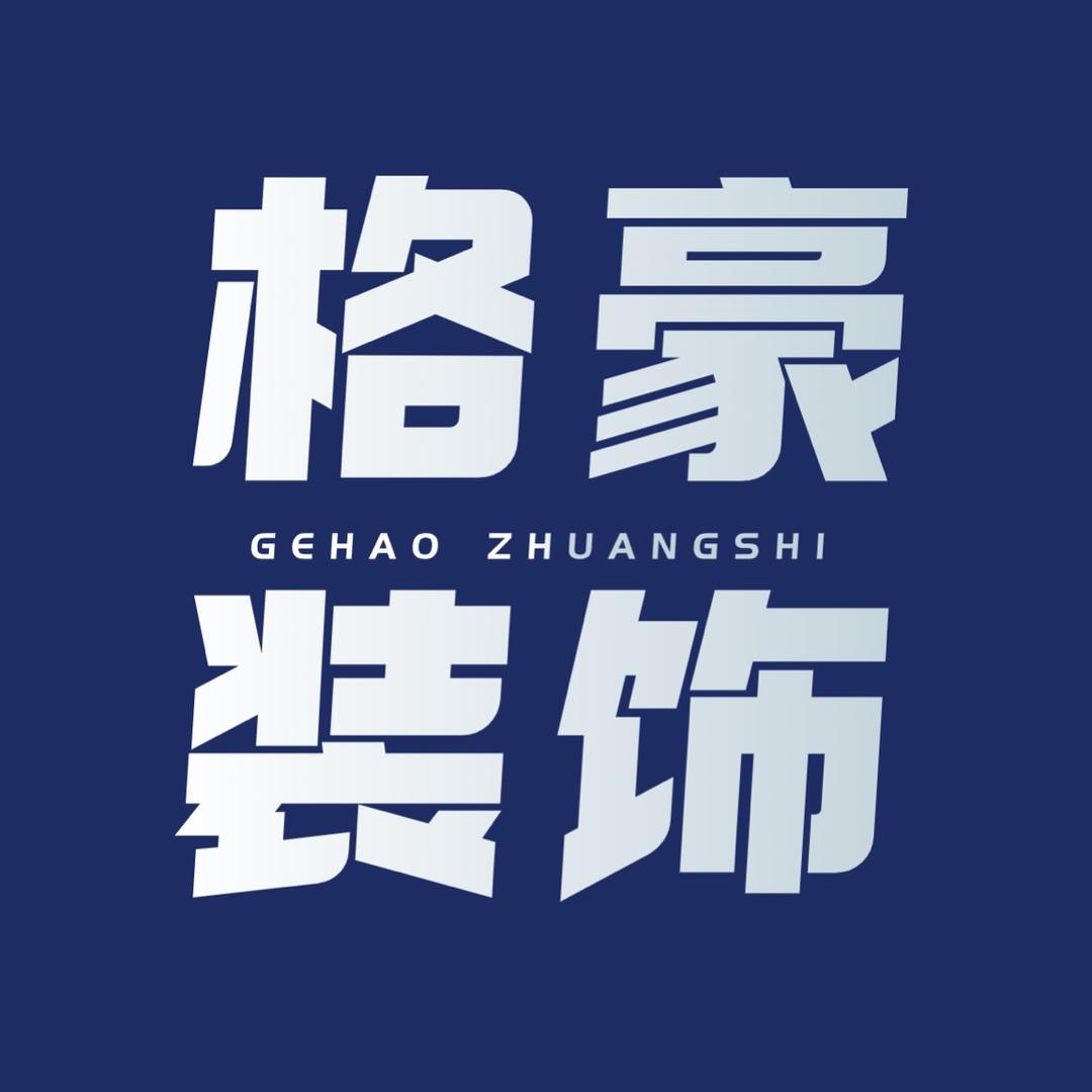 营山格豪装饰陈君