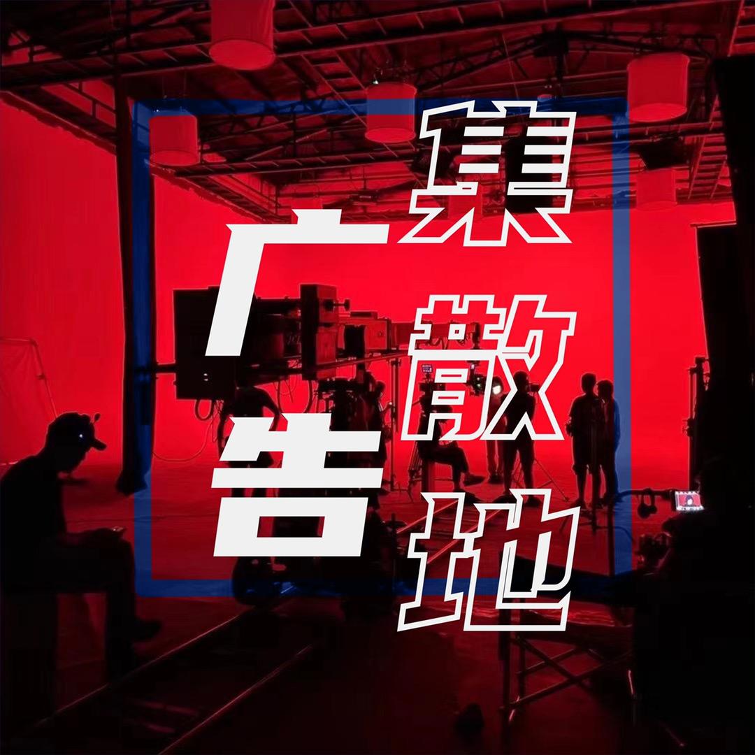 广告集散地