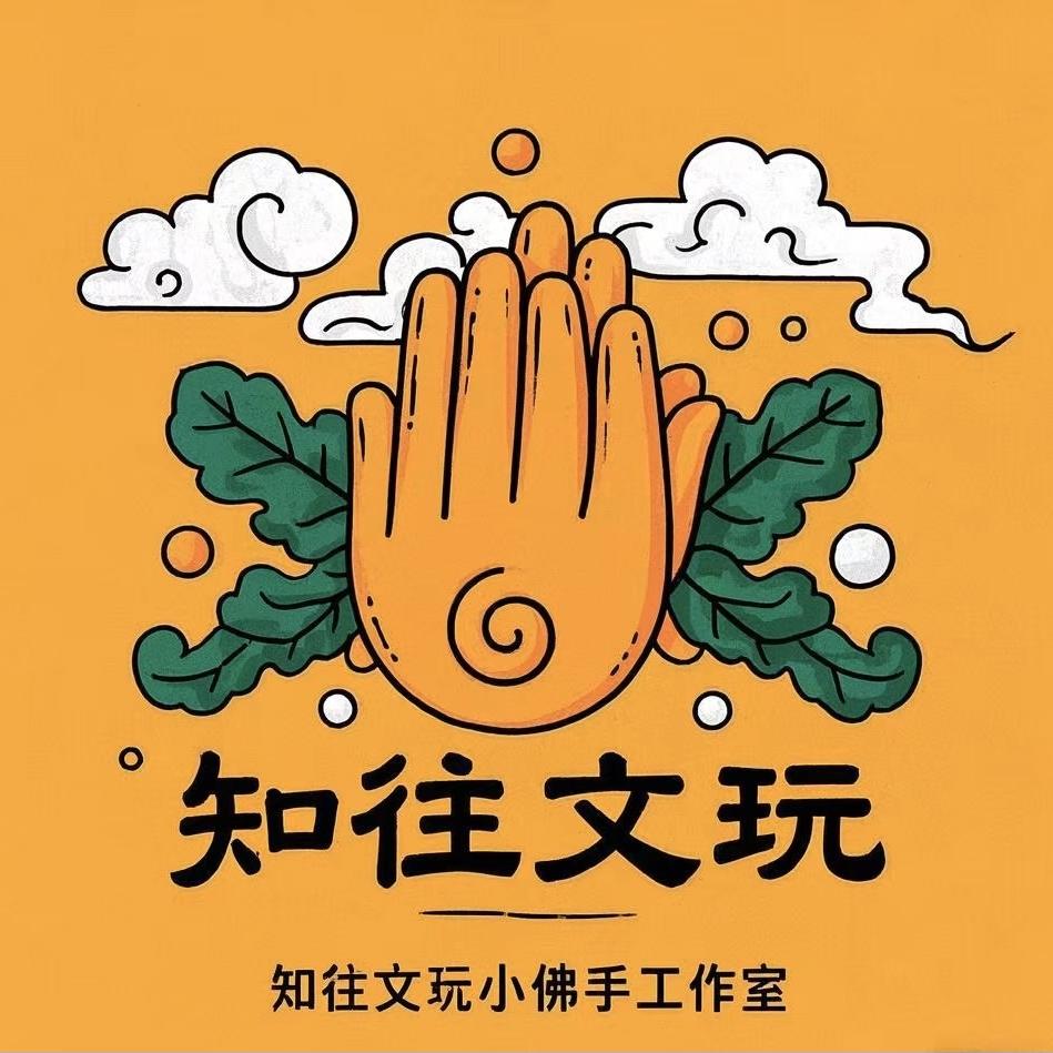 知往文玩工作室