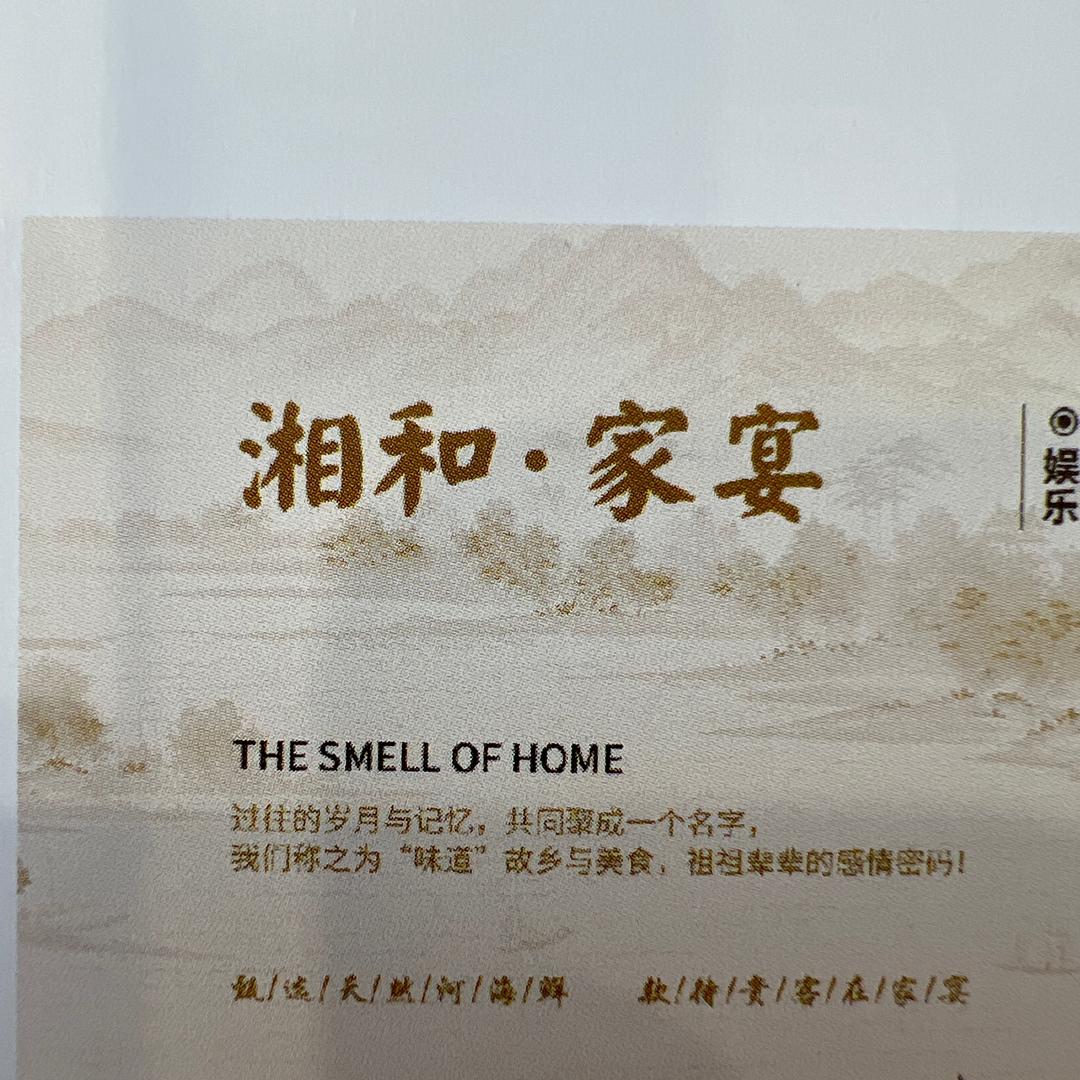湘和·家宴