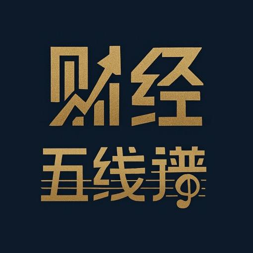 财经五线谱