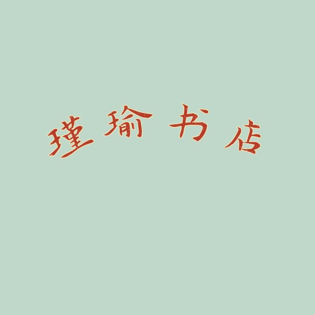 瑾瑜书店