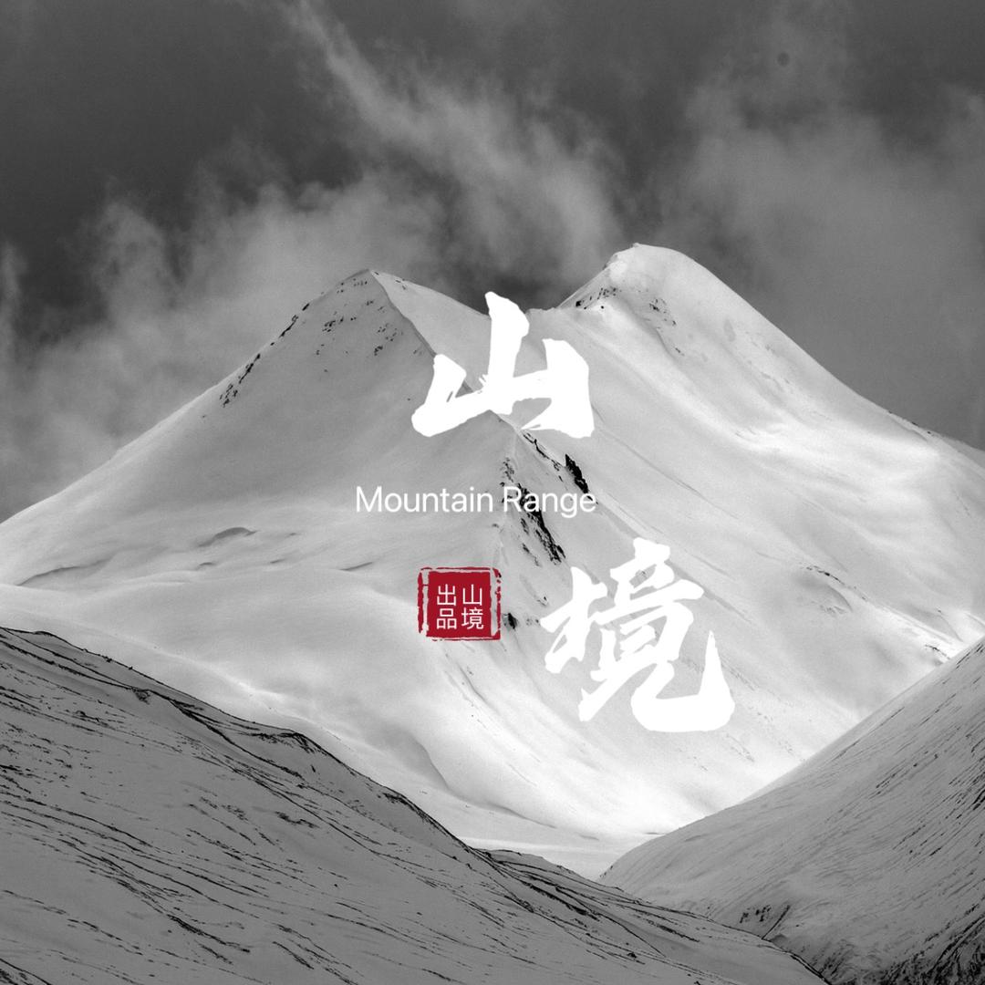 山境SHANJING（定制代工雕刻师版）