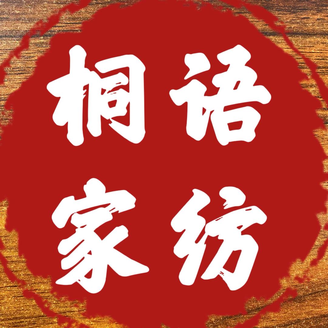 桐语的家纺店