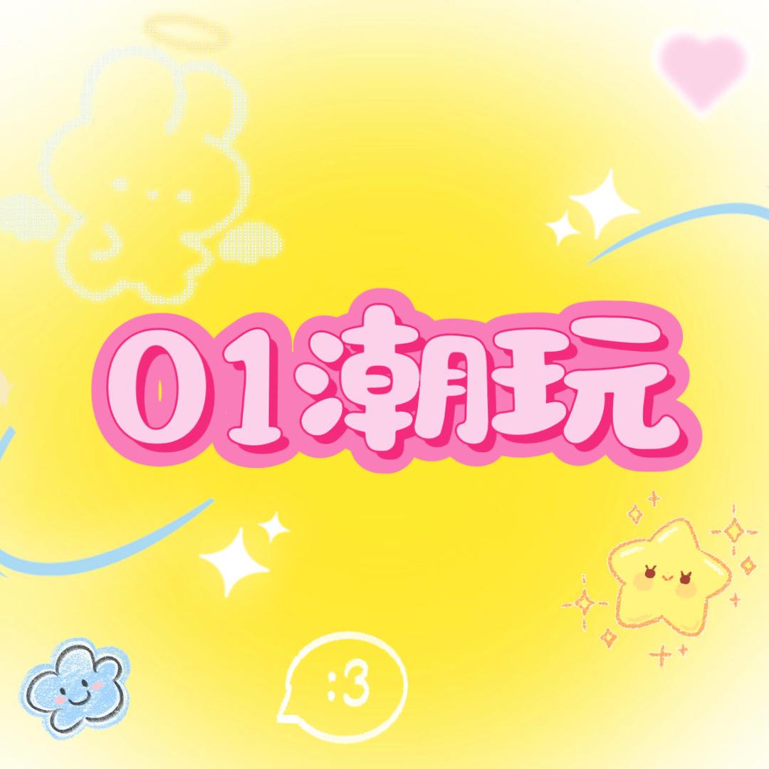 01潮玩（包挂版）