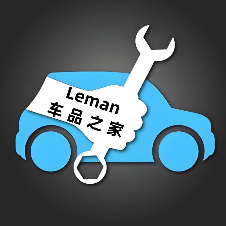 Leman车品之家
