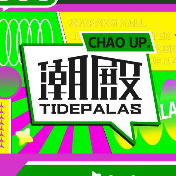 潮殿集合店