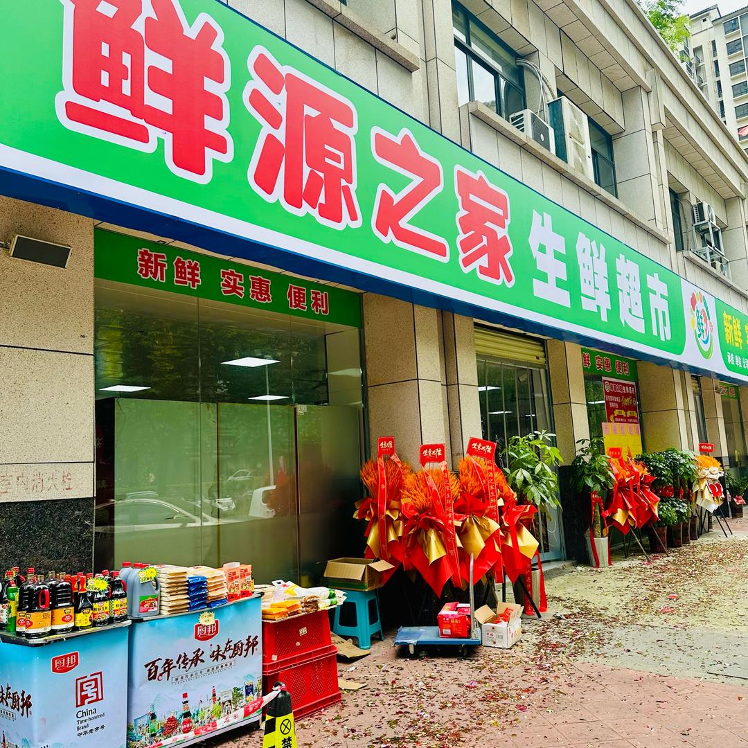 鲜源之家生鲜超市官方号