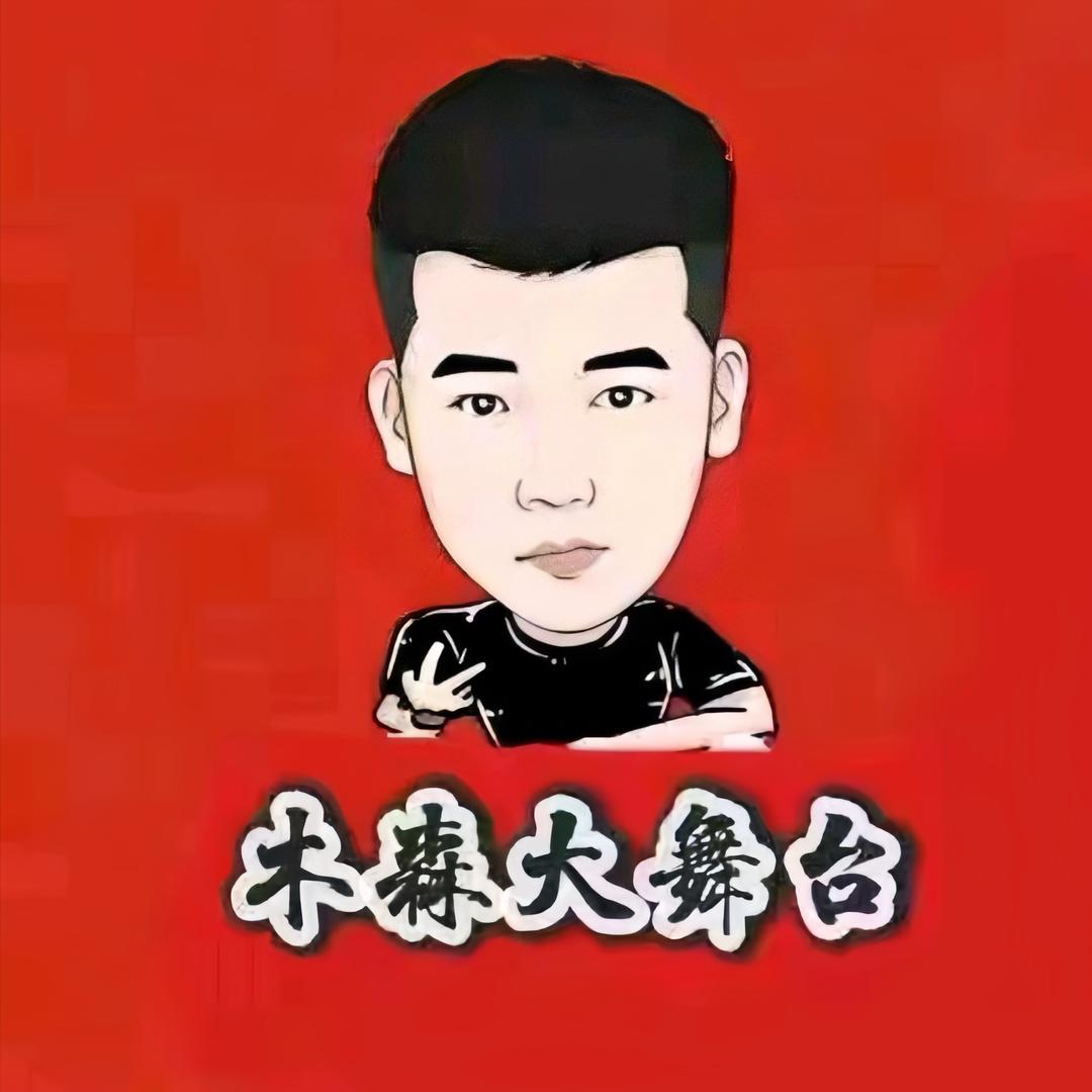 木森🔥逐梦大舞台