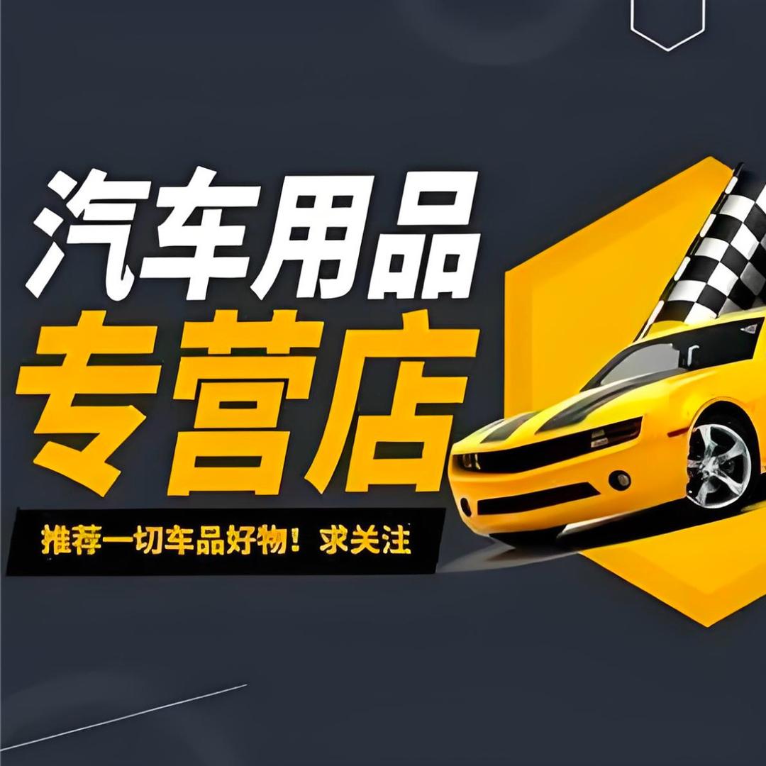 沐菲车载商贸