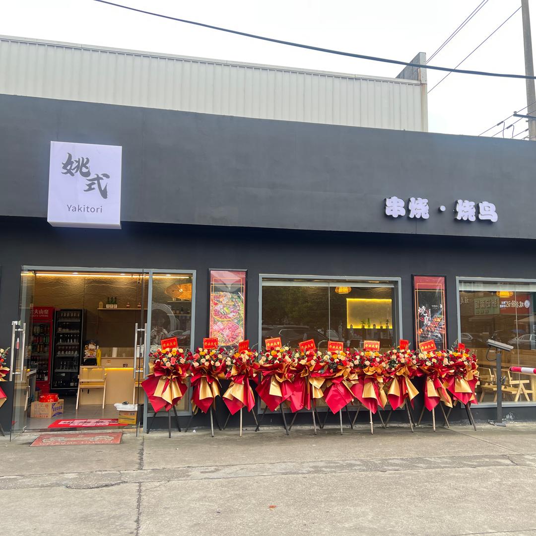 姚式 串烧·烧鸟