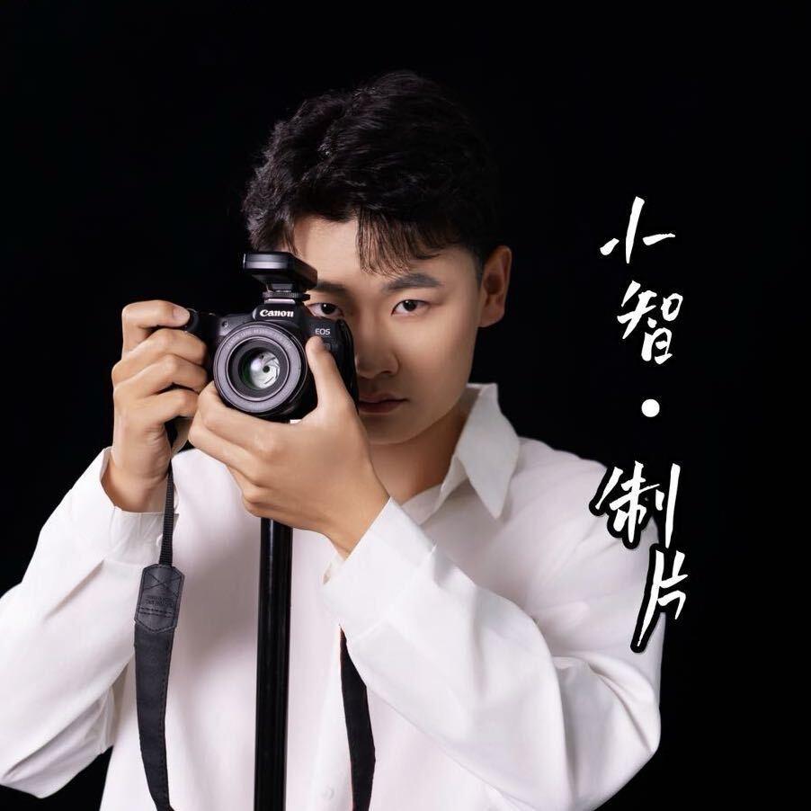 小智｜制·片（奋斗版)