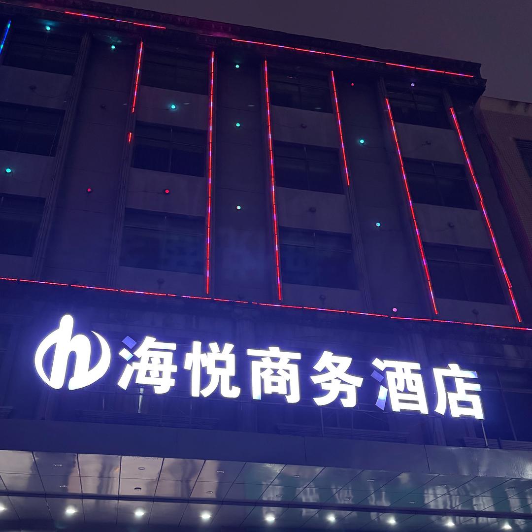 海悦商务酒店