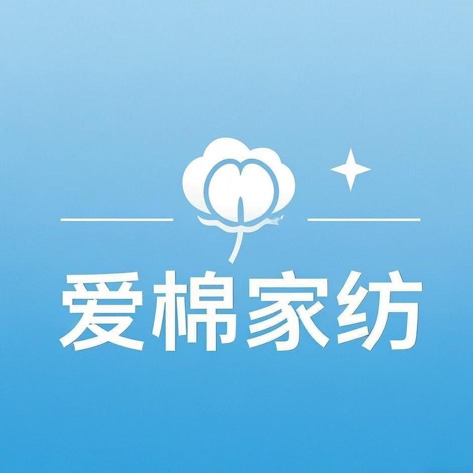 南通爱棉家纺