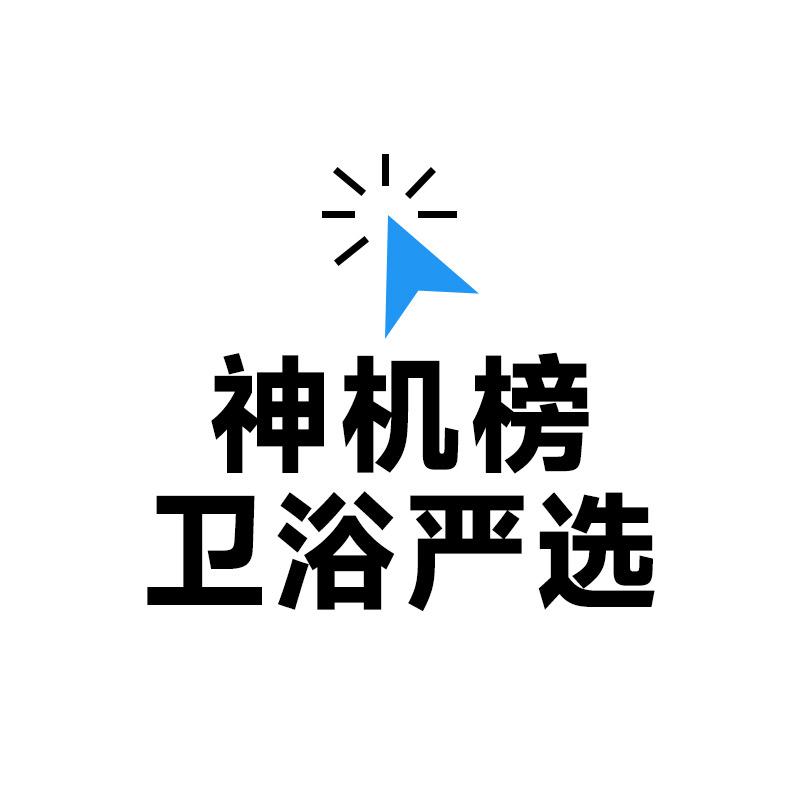 「神机榜」卫浴严选