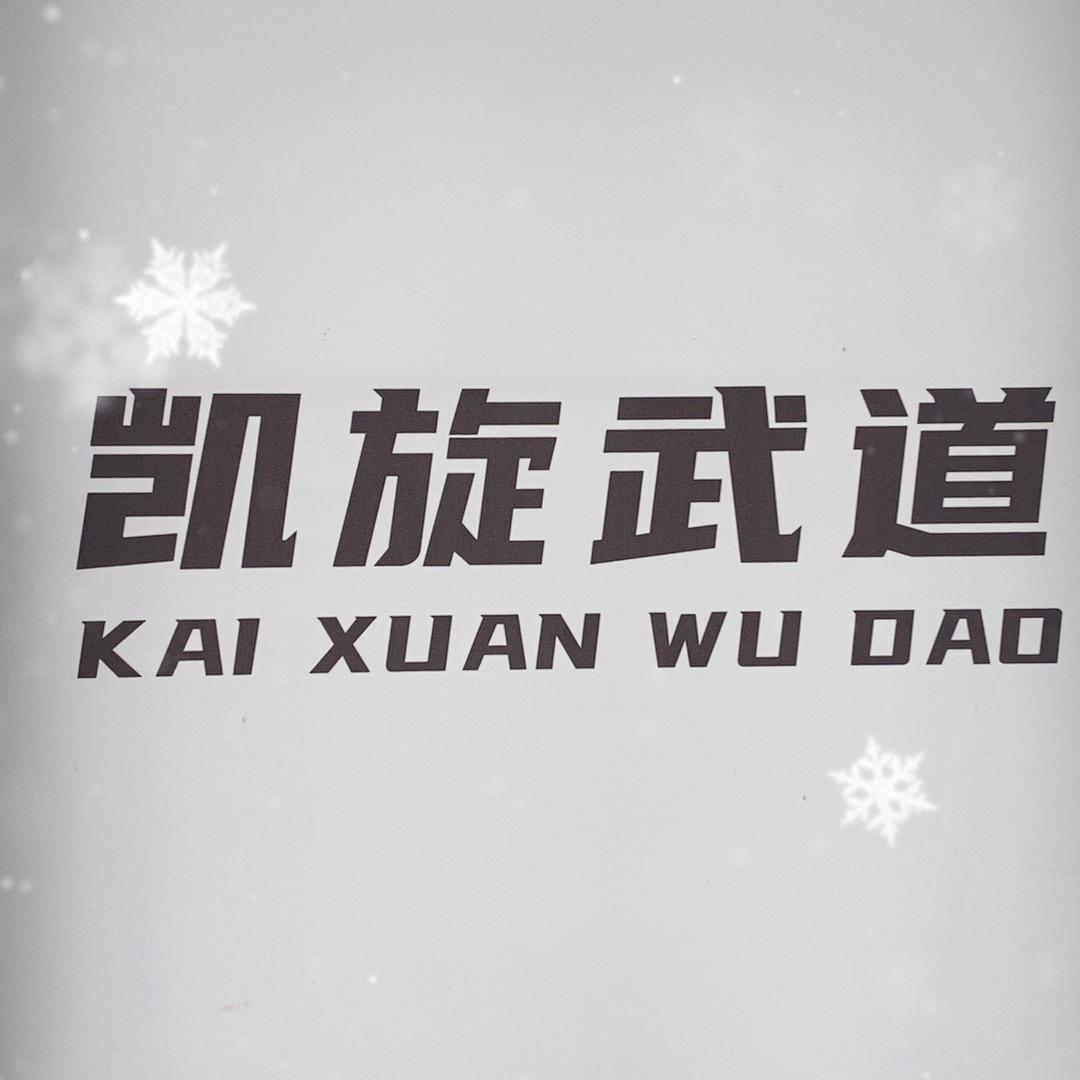 凯旋武道官方号