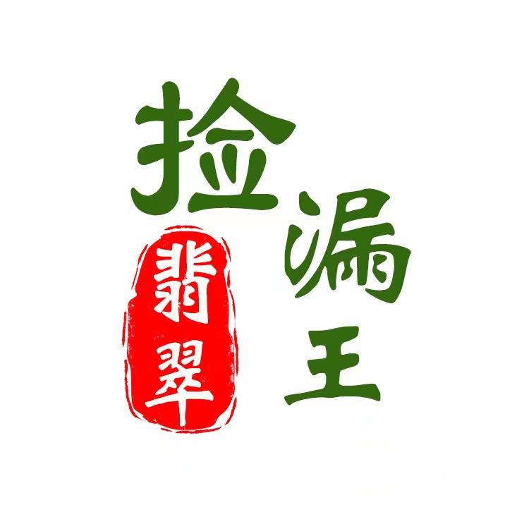 翡翠捡漏王