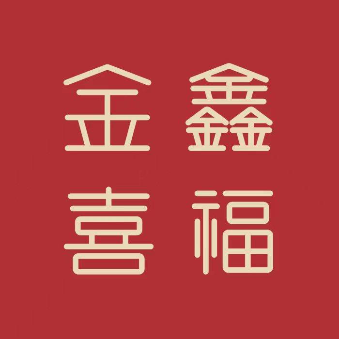 金鑫喜福黄金甄选